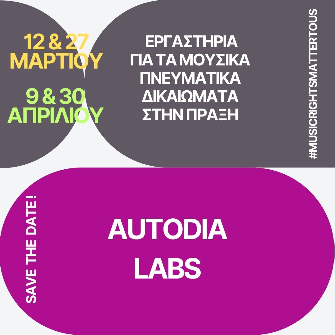 AUTODIA LABS: Εργαστήρια για τα Μουσικά Πνευματικά Δικαιώματα στην Πράξη